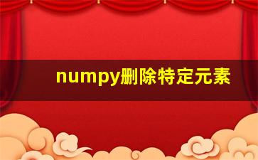 numpy删除特定元素