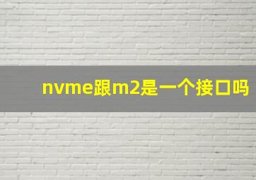 nvme跟m2是一个接口吗