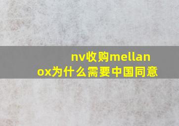 nv收购mellanox为什么需要中国同意