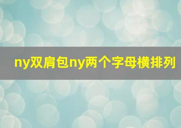 ny双肩包ny两个字母横排列