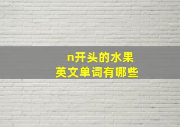 n开头的水果英文单词有哪些