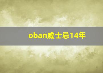 oban威士忌14年