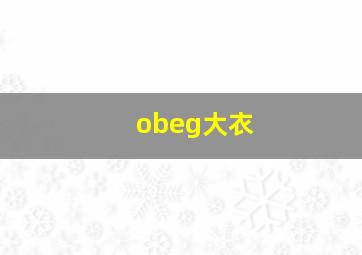 obeg大衣