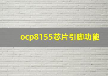 ocp8155芯片引脚功能