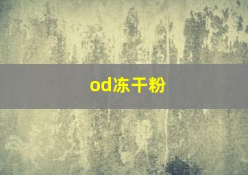 od冻干粉