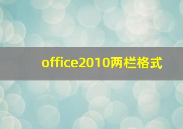 office2010两栏格式