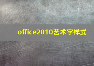 office2010艺术字样式