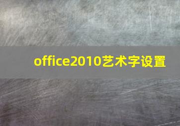 office2010艺术字设置