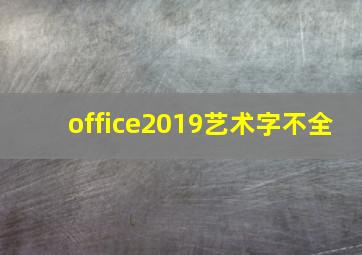 office2019艺术字不全