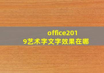 office2019艺术字文字效果在哪