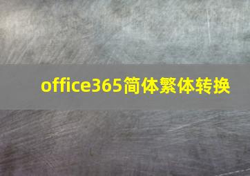 office365简体繁体转换