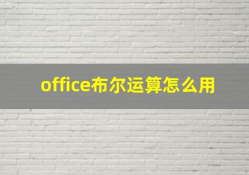 office布尔运算怎么用