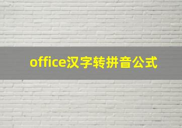 office汉字转拼音公式