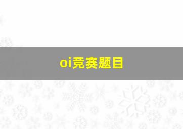 oi竞赛题目