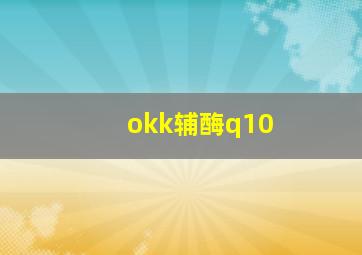 okk辅酶q10