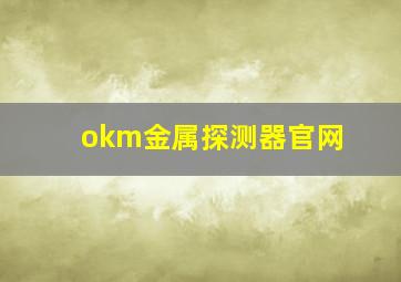 okm金属探测器官网