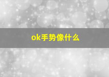 ok手势像什么