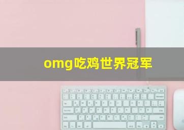 omg吃鸡世界冠军