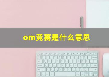 om竞赛是什么意思