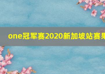 one冠军赛2020新加坡站赛果