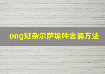 ong班杂尔萨垛吽念诵方法