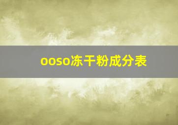 ooso冻干粉成分表