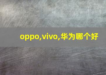 oppo,vivo,华为哪个好