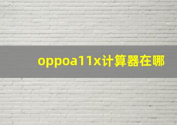 oppoa11x计算器在哪