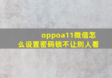 oppoa11微信怎么设置密码锁不让别人看