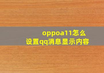 oppoa11怎么设置qq消息显示内容