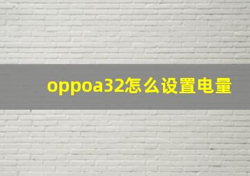 oppoa32怎么设置电量