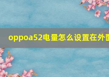 oppoa52电量怎么设置在外面