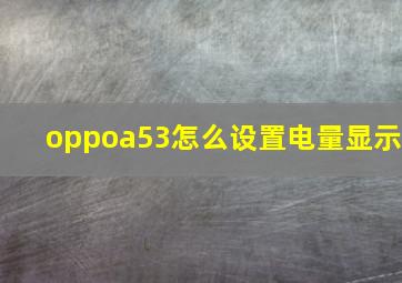 oppoa53怎么设置电量显示