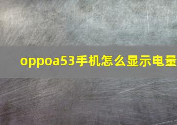 oppoa53手机怎么显示电量