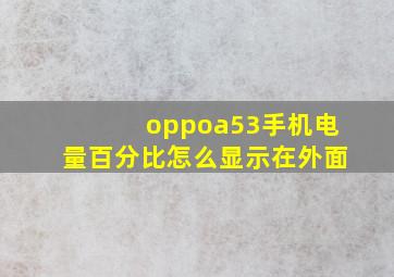 oppoa53手机电量百分比怎么显示在外面