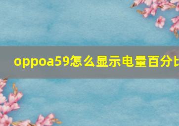 oppoa59怎么显示电量百分比