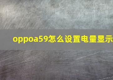 oppoa59怎么设置电量显示