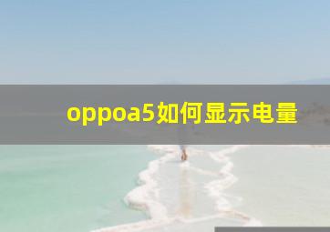 oppoa5如何显示电量