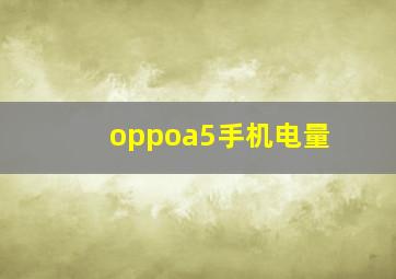 oppoa5手机电量