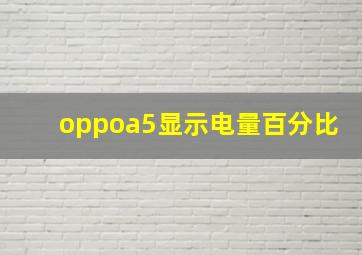 oppoa5显示电量百分比