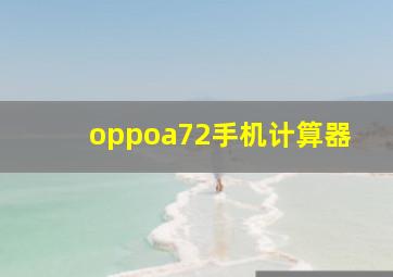 oppoa72手机计算器