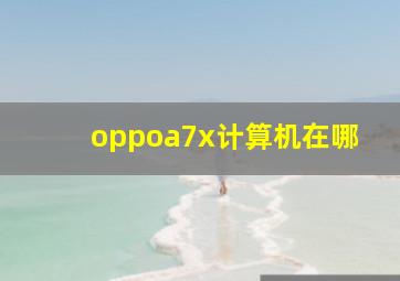 oppoa7x计算机在哪