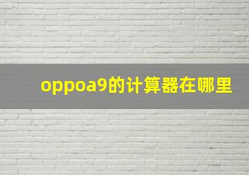 oppoa9的计算器在哪里