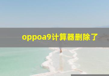 oppoa9计算器删除了