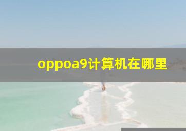 oppoa9计算机在哪里