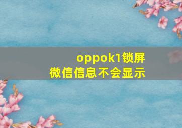 oppok1锁屏微信信息不会显示