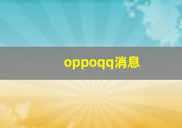 oppoqq消息