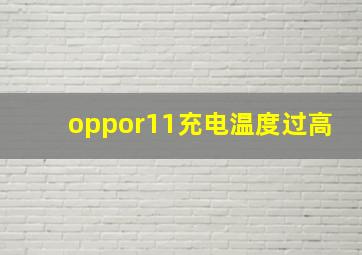 oppor11充电温度过高