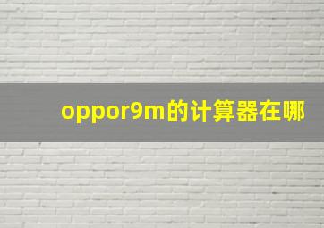 oppor9m的计算器在哪