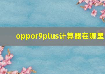 oppor9plus计算器在哪里